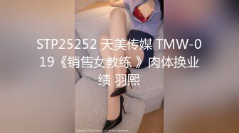 STP25252 天美传媒 TMW-019《销售女教练 》肉体换业绩 羽熙