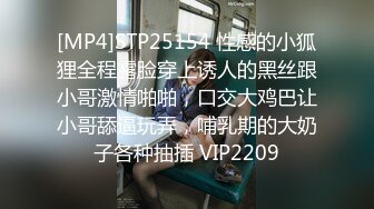 [MP4]STP25154 性感的小狐狸全程露脸穿上诱人的黑丝跟小哥激情啪啪，口交大鸡巴让小哥舔逼玩弄，哺乳期的大奶子各种抽插 VIP2209