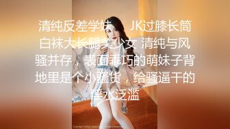 清纯反差学妹❤️JK过膝长筒白袜大长腿美少女 清纯与风骚并存，表面乖巧的萌妹子背地里是个小骚货，给骚逼干的淫水泛滥