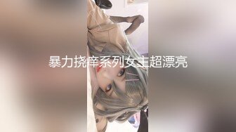 暴力挠痒系列女主超漂亮