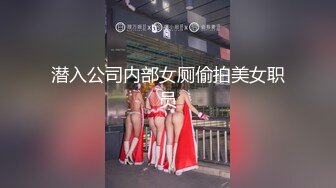 潜入公司内部女厕偷拍美女职员