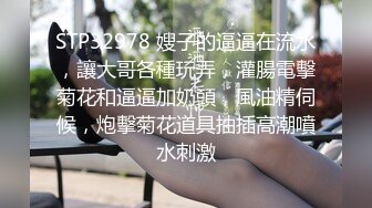 STP32978 嫂子的逼逼在流水，讓大哥各種玩弄，灌腸電擊菊花和逼逼加奶頭，風油精伺候，炮擊菊花道具抽插高潮噴水刺激