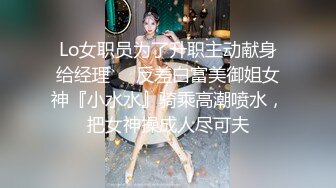 Lo女职员为了升职主动献身给经理❤️反差白富美御姐女神『小水水』骑乘高潮喷水，把女神操成人尽可夫