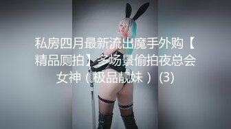 私房四月最新流出魔手外购【精品厕拍】多场景偷拍夜总会女神（极品靓妹） (3)