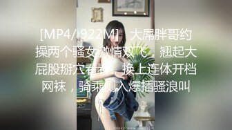 [MP4/ 922M]   大屌胖哥约操两个骚女激情双飞，翘起大屁股掰穴看看，换上连体开档网袜，骑乘侧入爆插骚浪叫