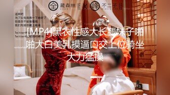 [MP4]黑衣性感大长腿妹子啪啪大白美乳摸逼口交上位骑坐大力猛操