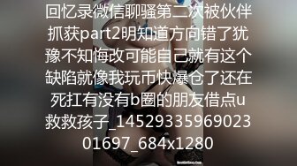 回忆录微信聊骚第二次被伙伴抓获part2明知道方向错了犹豫不知悔改可能自己就有这个缺陷就像我玩币快爆仓了还在死扛有没有b圈的朋友借点u救救孩子_1452933596902301697_684x1280