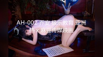 AH-002 乔安 极乐教育 亚洲热 x 麻豆传媒映画