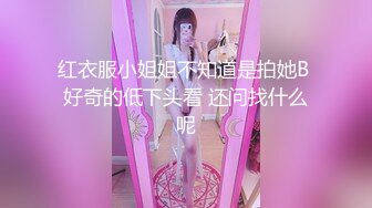 红衣服小姐姐不知道是拍她B 好奇的低下头看 还问找什么呢