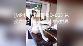 [MP4]叮叮映画 DD-005 兑变之情如烟花绽放 情欲世界我就是你的王