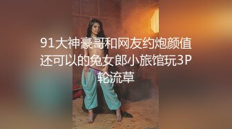 91大神豪哥和网友约炮颜值还可以的兔女郎小旅馆玩3P轮流草