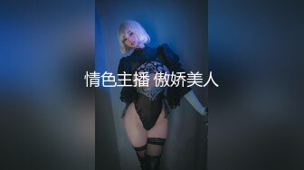 情色主播 傲娇美人