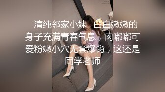 ♈清纯邻家小妹♈白白嫩嫩的身子充满青春气息，肉嘟嘟可爱粉嫩小穴无套爆肏，这还是同学老师