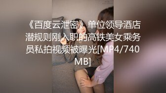 《百度云泄密》单位领导酒店潜规则刚入职的高铁美女乘务员私拍视频被曝光[MP4/740MB]