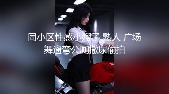 同小区性感小嫂子 熟人 广场舞遛弯公厕撒尿偷拍