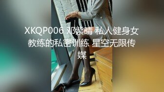 XKQP006 邓紫晴 私人健身女教练的私密训练 星空无限传媒