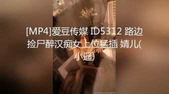 [MP4]爱豆传媒 ID5312 路边捡尸醉汉痴女上位猛插 婧儿(小遥)