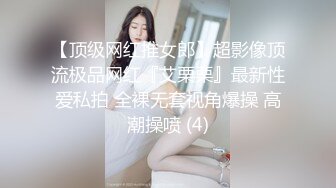 【顶级网红推女郎】超影像顶流极品网红『艾栗栗』最新性爱私拍 全裸无套视角爆操 高潮操喷 (4)