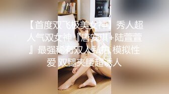 【首度双飞极美女神】秀人超人气双女神『唐安琪+陆萱萱』最强稀有双人私拍 模拟性爱 双腿夹腰超诱人