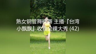 熟女钢管舞裸舞 主播『台湾小飘飘』收费全裸大秀 (42)