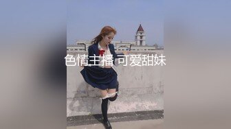 色情主播 可爱甜妹