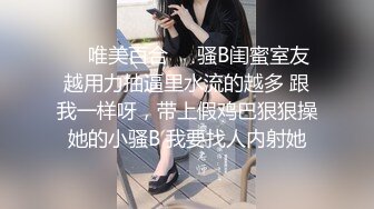 ❤️唯美百合❤️骚B闺蜜室友 越用力抽逼里水流的越多 跟我一样呀，带上假鸡巴狠狠操她的小骚B 我要找人内射她