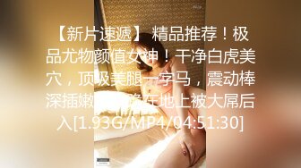 【新片速遞】 精品推荐！极品尤物颜值女神！干净白虎美穴，顶级美腿一字马，震动棒深插嫩穴，跪在地上被大屌后入[1.93G/MP4/04:51:30]