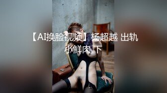 【AI换脸视频】杨超越 出轨小鲜肉 下