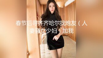 春节后寻齐齐哈尔找炮友（人妻骚女少妇）加我