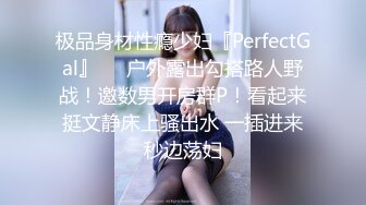 极品身材性瘾少妇『PerfectGal』❤️户外露出勾搭路人野战！邀数男开房群P！看起来挺文静床上骚出水 一插进来秒边荡妇