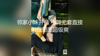 邻家小妹开苞 小臂无套直接射在里面超级爽