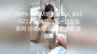 [MP4/360MB]皇家华人 RAS-0222 台韩混血儿一日女友系列 沙滩x老街x甜蜜出击 金宝娜