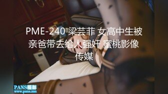 PME-240 梁芸菲 女高中生被亲爸带去给人强奸 蜜桃影像传媒