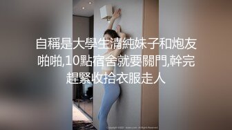 自稱是大學生清純妹子和炮友啪啪,10點宿舍就要關門,幹完趕緊收拾衣服走人