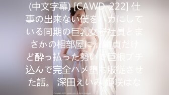 (中文字幕) [CAWD-222] 仕事の出来ない僕をバカにしている同期の巨乳女子社員とまさかの相部屋に… 童貞だけど酔っ払った勢いで巨根ブチ込んで完全ハメ堕ち服従させた話。 深田えいみ 姫咲はな