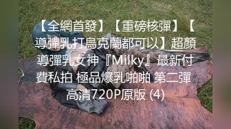 【全網首發】【重磅核彈】【導彈乳打烏克蘭都可以】超顏導彈乳女神『Milky』最新付費私拍 極品爆乳啪啪 第二彈 高清720P原版 (4)