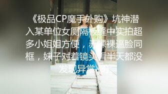 《极品CP魔手外购》坑神潜入某单位女厕隔板缝中实拍超多小姐姐方便，赤裸裸逼脸同框，妹子对着镜头看半天都没发现异常 (3)