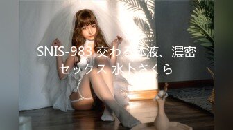 SNIS-983 交わる体液、濃密セックス 水卜さくら