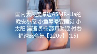 国内大尺度擦边ASMR-Lia的晚安小屋 小鱼晕晕要睡觉 小太阳 淫语诱惑 舔耳助眠 付费福诱惑合集【120v】 (15)