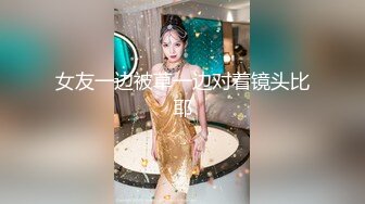 女友一边被草一边对着镜头比耶