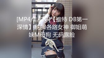 [MP4/1.42G]【推特 DB第一深情】 约操各路女神 御姐萌妹M母狗 无码露脸