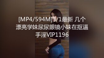 [MP4/594M]3/1最新 几个漂亮学妹尿尿眼镜小妹在抠逼手淫VIP1196