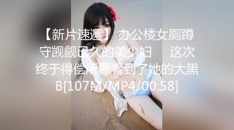 【新片速遞】 办公楼女厕蹲守觊觎已久的美少妇❤️这次终于得偿所愿看到了她的大黑B[107M/MP4/00:58]