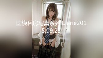 国模私房写真系列:Clarie2015.09.25