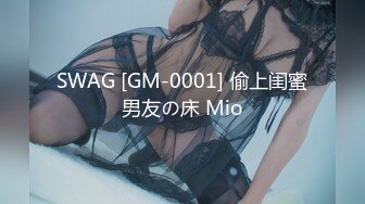 SWAG [GM-0001] 偷上闺蜜男友の床 Mio