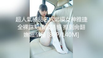 超人氣極品名穴嫩模女神雅捷 全裸露點頂級誘惑 推到肏翻 嫵媚至極 [89P/140M]