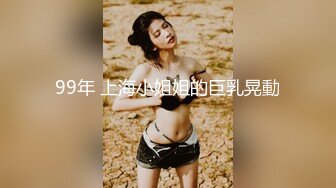 99年 上海小姐姐的巨乳晃動