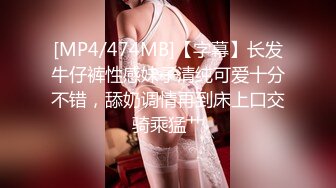 [MP4/474MB]【字幕】长发牛仔裤性感妹子清纯可爱十分不错，舔奶调情再到床上口交骑乘猛艹