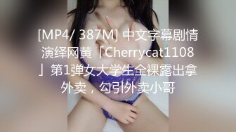 [MP4/ 387M] 中文字幕剧情演绎网黄「Cherrycat1108」第1弹女大学生全裸露出拿外卖，勾引外卖小哥