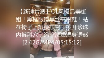 【新速片遞】OL风极品美御姐！黑框眼镜黑丝高跟鞋！站在椅子上扭腰摆臀，拨开珍珠内裤掰穴，浴室洗澡湿身诱惑[2.42G/MP4/05:15:12]